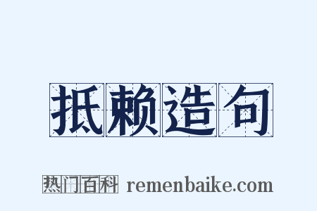 抵赖造句是什么意思的图片
